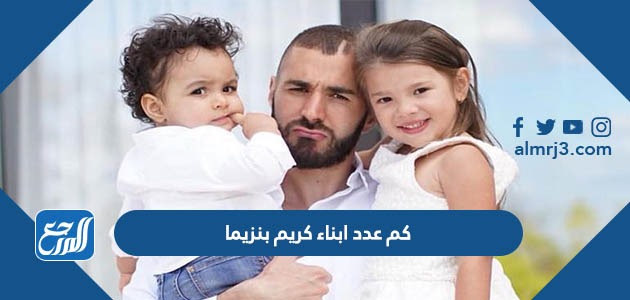 كم عدد ابناء كريم بنزيما