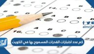 كم عدد اختبارات القدرات المسموح بها في الكويت