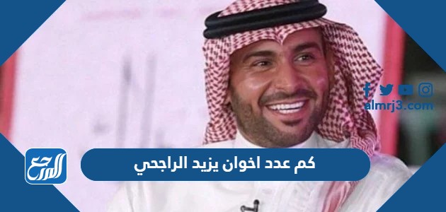 كم عدد اخوان يزيد الراجحي وكم تبلغ ثروتهم