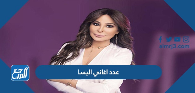 كم عدد اغاني اليسا