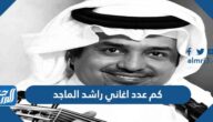 كم عدد اغاني راشد الماجد