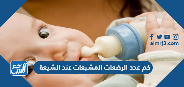 كم عدد الرضعات المشبعات عند الشيعة