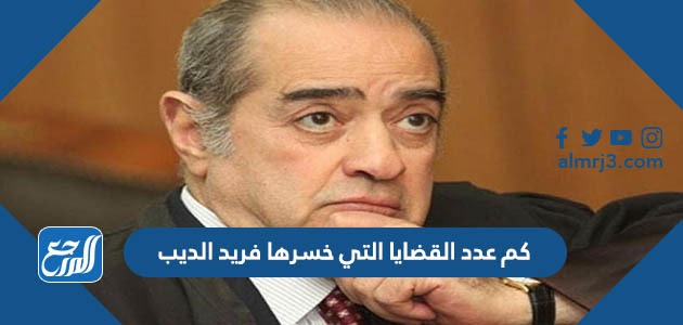 كم عدد القضايا التي خسرها فريد الديب