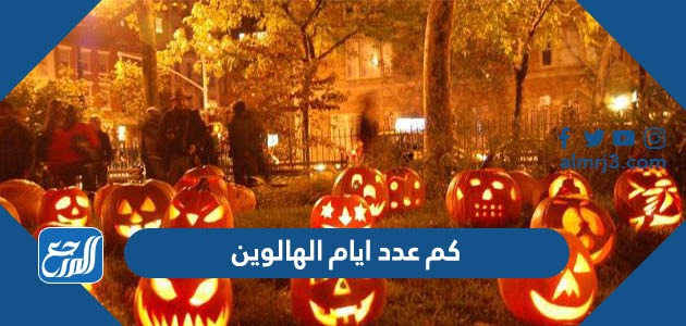 كم عدد ايام الهالوين