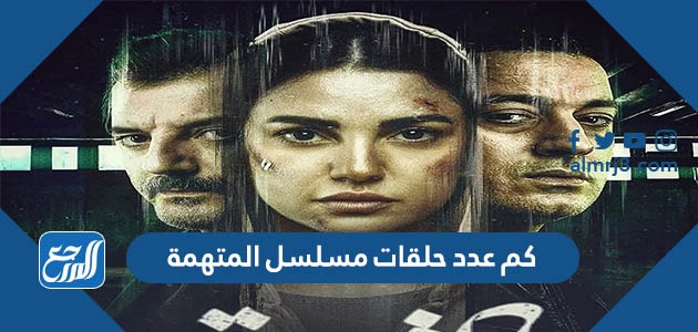 كم عدد حلقات مسلسل المتهمة