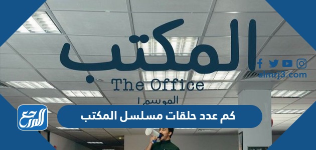 كم عدد حلقات مسلسل المكتب The Office السعودي