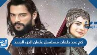 كم عدد حلقات مسلسل عثمان الجزء الجديد