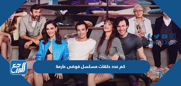 كم عدد حلقات مسلسل فوضى عارمة