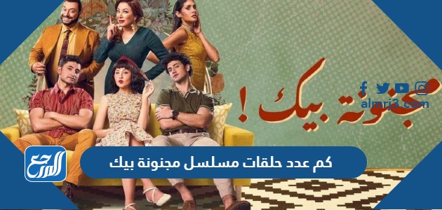 كم عدد حلقات مسلسل مجنونة بيك