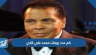 كم عدد زوجات محمد علي كلاي ومن هن