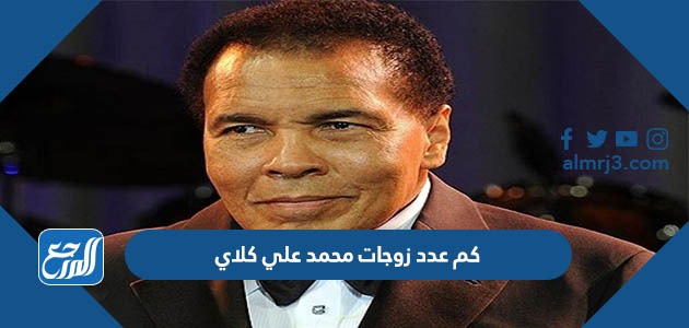 كم عدد زوجات محمد علي كلاي