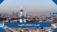 كم عدد محافظات الكويت وما هي أسماءها