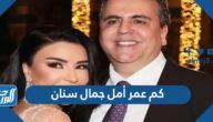 كم عمر أمل جمال سنان