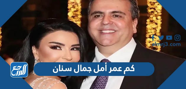 كم عمر أمل جمال سنان