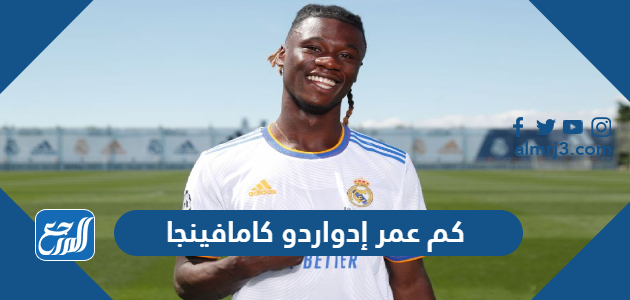 كم عمر إدواردو كامافينجا