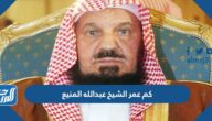 كم عمر الشيخ عبدالله المنيع