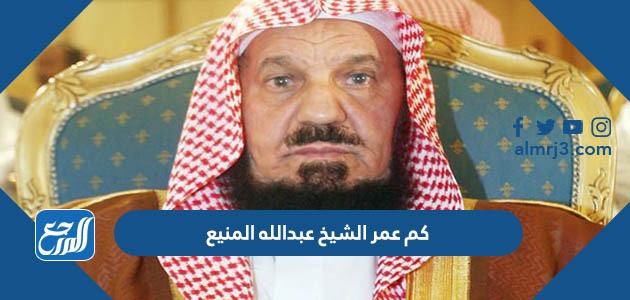 كم عمر الشيخ عبدالله المنيع