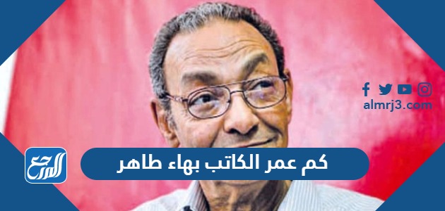 كم عمر الكاتب بهاء طاهر