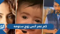 كم عمر انس زوج سنومه