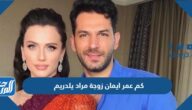 كم عمر ايمان زوجة مراد يلدريم