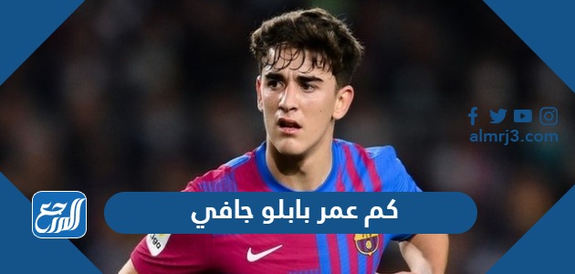 كم عمر بابلو جافي