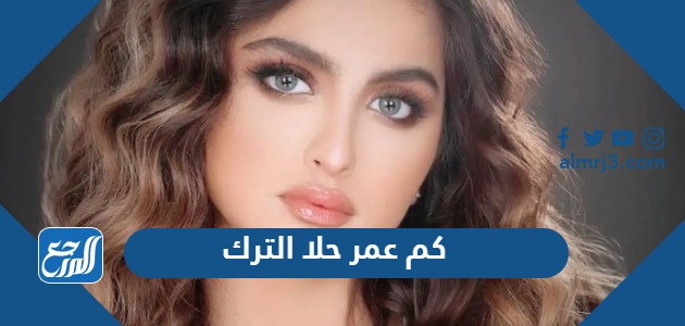 كم عمر حلا الترك