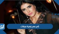 كم عمر زهرة عرفات