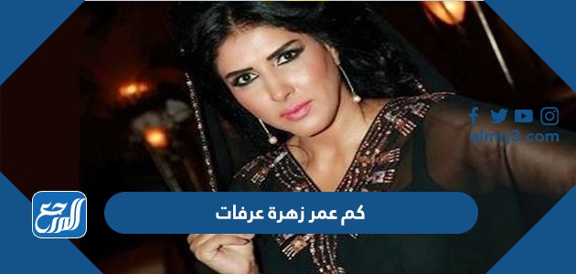 كم عمر زهرة عرفات