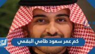 كم عمر سعود طامي البقمي