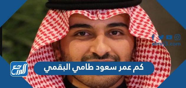 كم عمر سعود طامي البقمي