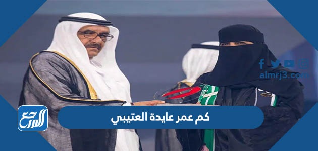 كم عمر عايدة العتيبي