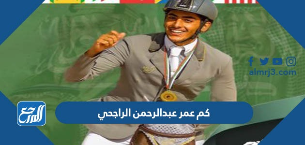 كم عمر عبدالرحمن الراجحي