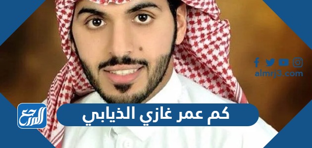 كم عمر غازي الذيابي