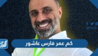 كم عمر فارس عاشور