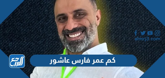 كم عمر فارس عاشور