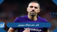 كم عمر فرانك ريبيري