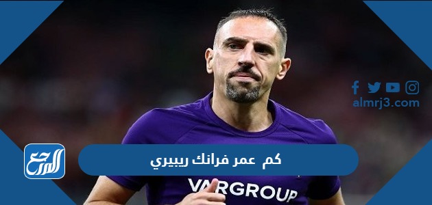 كم عمر فرانك ريبيري