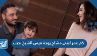 كم عمر لبنى مشلح زوجة قيس الشيخ نجيب