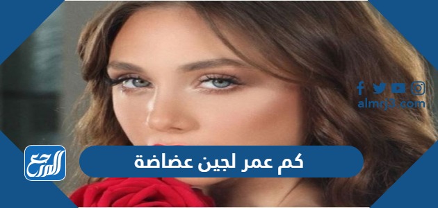 كم عمر لجين عضاضة