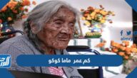 كم عمر ماما كوكو