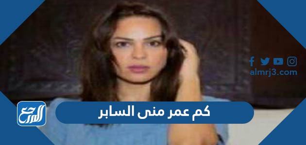 كم عمر منى السابر