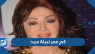 كم عمر نبيلة عبيد