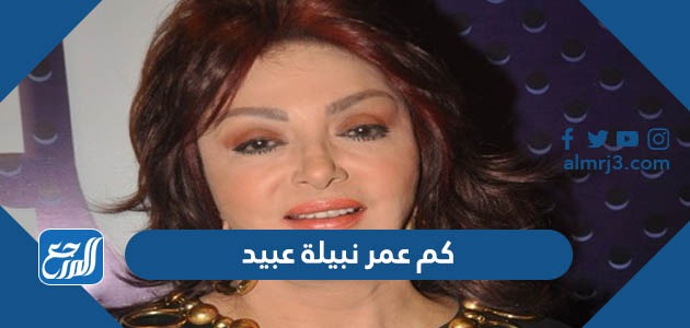 كم عمر نبيلة عبيد