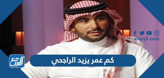 كم عمر يزيد الراجحي