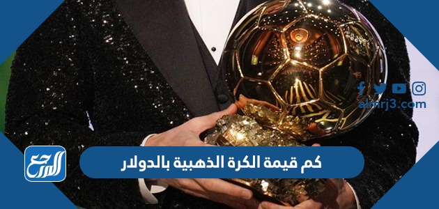 كم قيمة الكرة الذهبية بالدولار