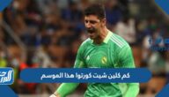 كم كلين شيت كورتوا هذا الموسم 2022