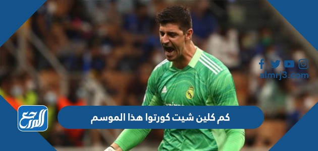 كم كلين شيت كورتوا هذا الموسم