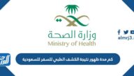 كم مدة ظهور نتيجة الكشف الطبي للسفر للسعودية