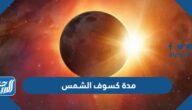 كم مدة كسوف الشمس في السعودية