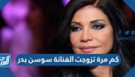 كم مرة تزوجت الفنانة سوسن بدر